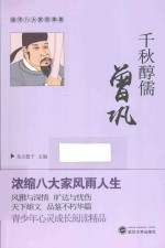 唐宋八大家故事集  千秋醇儒曾巩