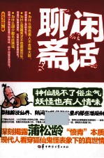 闲话<em>聊斋</em>