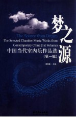 梦之源  <em>中国</em>当代室内乐作品选 第1辑