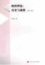 组织理论  历史与流派  第2版
