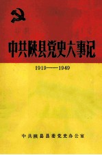 中共<em>陕县</em>党史大事记  1919-1949  上