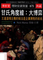 甘氏<em>角度</em>线  大博弈  王道温情主义的做法是企业衰败的前兆