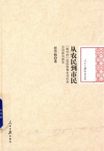 从农民到市民  “城中村”居民体育生活社会空间转向研究