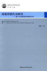 政策营销失灵研究  基于中国政策营销的<em>应用</em>