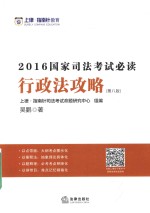 国家司法考试必读  2016  行政法攻略