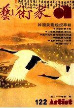 <em>艺<em>术家</em></em>  总号第122号  1985年7月  第21卷  第2期