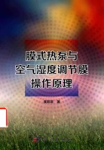 膜式<em>热泵</em>与<em>空气</em>湿度调节膜操作原理