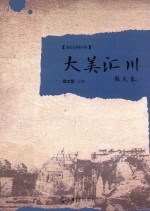 大美汇川  散文卷