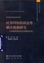 民事纠纷的<em>诉讼</em>外解决机制研究  以构建和谐社会为背景的分析