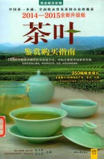 茶叶·鉴赏购买指南  2014-2015全新升级版