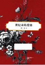 <em>叶辛</em>中篇小说选  世纪末的爱情  典藏版