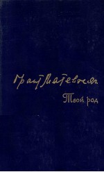 ТВОЙ РОД:ПОВЕСТИ