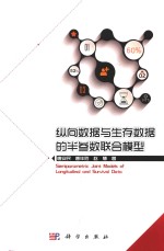 纵向数据与生存数据的半参数联合模型
