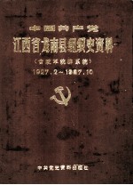 中国共产党江西省龙南县组织史资料  含政军统群系统  1927.2-1987.10