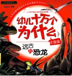 幼儿十万个为什么  注音版  远古的恐龙