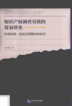 知识产权调查引致的贸易壁垒  形成机理、效应及预警机制研究