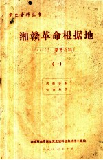 湘赣<em>革命</em>根据地  序列  参考资料  1
