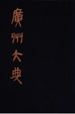 广州大典  <em>24</em>  <em>第</em><em>1</em><em>辑</em>  广雅丛书  <em>第</em><em>24</em><em>册</em>