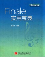 Finale<em>实用</em><em>宝典</em>