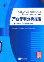 产业专利分析报告  第64册  波浪发电