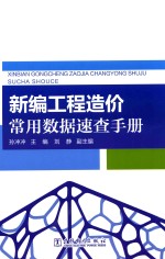 新编工程造价常用数据速查<em>手册</em>