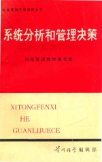 <em>系统</em>分析和<em>管理</em>决策