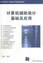 计算机辅助设计基础及应用  薛<em>山</em>