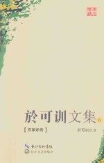 于可训文集  6  作家<em>评传</em>