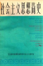 <em>社会</em>主义思想简史  下