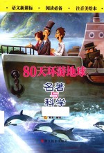 80天环游地球  名著与科学