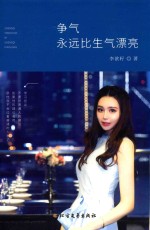 争气<em>永远</em>比生气漂亮