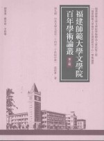 福<em>建</em>师范大学文学院百年学术论丛  第2辑  中英文学交流史  十四至二十世纪中叶