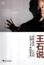 王石说  <em>我的</em>成功是别人不再需要我