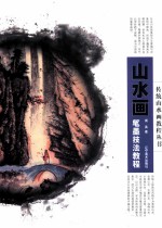山水画笔墨技法<em>教程</em>