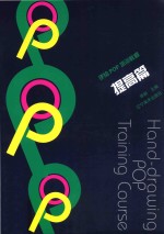 手绘POP培训<em>教程</em>  提高篇