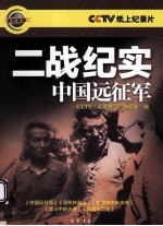 二战纪实  <em>中国</em>远征军