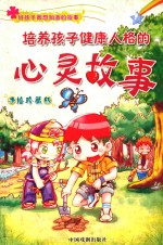 培养孩子健康<em>人</em>格的心灵故事  手绘珍藏版