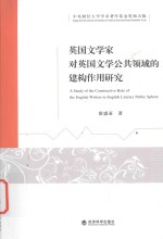 <em>英国</em><em>文学</em>家对<em>英国</em><em>文学</em>公共领域的建构作用研究