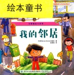 <em>我的</em>邻居