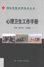 部队军医实用技术丛书  心理卫生工作手册