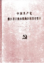 中国共产党浙江省宁波市<em>镇海</em>区组织史资料  第2卷  1988.1-1993.12