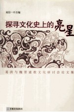 探寻文化史上的亮星  葛洪与魏晋道教文化研讨会论文集
