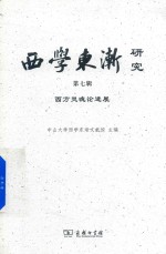 <em>西学</em>东渐研究  第7辑  西方灵魂论进展