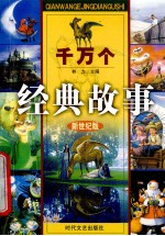千万个经典故事  中国成语故事  4