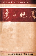 <em>罗山</em>革命史《要事纪略》  1919-1949