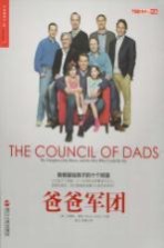 爸爸军团=The council <em>of</em> dads: my daughters