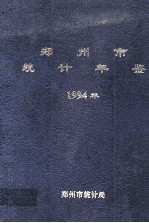 郑州市<em>统计</em>年鉴  1994