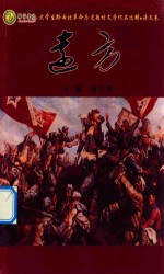 远方  毕节学院大学生黔西北革命历史题材文学作品选辑  诗文卷