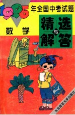 1995年全国中考试题精选与<em>解答</em>  数学