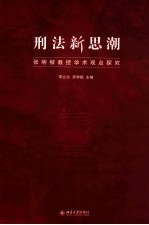 刑法新思潮 张明楷教授<em>学术</em>观点<em>探究</em>